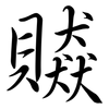 贆: semi-cursive script