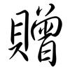 贈: semi-cursive script