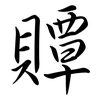 贉: semi-cursive script