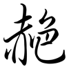 赩: semi-cursive script