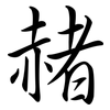 赭: semi-cursive script