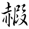 赮: semi-cursive script