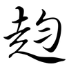 赹: semi-cursive script 赹: semi-cursive script