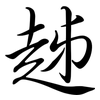 趀: semi-cursive script 趀: semi-cursive script