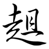 趄: semi-cursive script