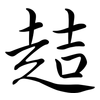 趌: semi-cursive script