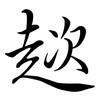 趑: semi-cursive script