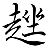 趖: semi-cursive script