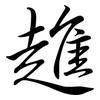 趡: semi-cursive script