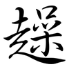 趮: semi-cursive script