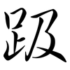 趿: semi-cursive script 趿: semi-cursive script
