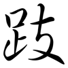 跂: semi-cursive script