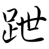 跇: semi-cursive script