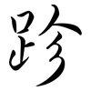 跈: semi-cursive script