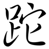 跎: semi-cursive script