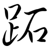 跖: semi-cursive script