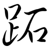 跖: semi-cursive script