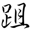 跙: semi-cursive script