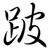 跛: semi-cursive script