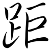 距: semi-cursive script