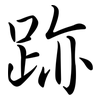 跡: semi-cursive script