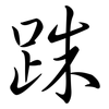 跦: semi-cursive script
