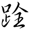 跧: semi-cursive script