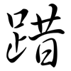 踖: semi-cursive script