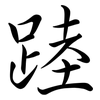 踛: semi-cursive script