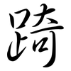 踦: semi-cursive script