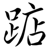 踮: semi-cursive script