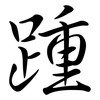 踵: semi-cursive script