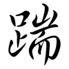 踹: semi-cursive script