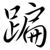 蹁: semi-cursive script