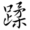 蹂: semi-cursive script