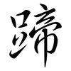 蹄: semi-cursive script 蹄: semi-cursive script