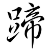 蹄: semi-cursive script