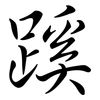 蹊: semi-cursive script