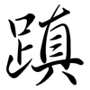 蹎: semi-cursive script