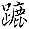 蹗: semi-cursive script