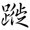 蹝: semi-cursive script