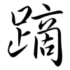 蹢: semi-cursive script