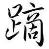 蹢: semi-cursive script