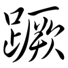 蹶: semi-cursive script