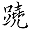 蹺: semi-cursive script