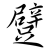 躄: semi-cursive script
