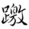 躈: semi-cursive script