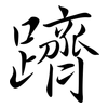 躋: semi-cursive script