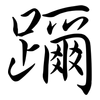 躎: semi-cursive script 躎: semi-cursive script
