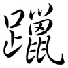 躐: semi-cursive script